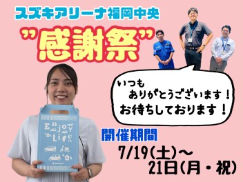日頃のご愛顧に感謝して、イベントのご案内です！！